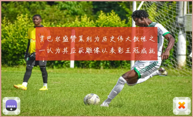 贾巴尔盛赞莱利为历史伟大教练之一认为其应获雕像以表彰五冠成就