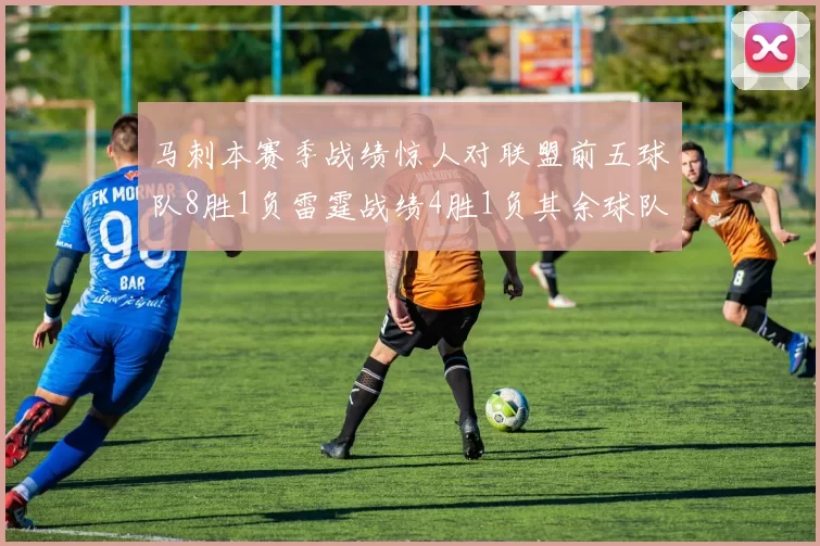 马刺本赛季战绩惊人对联盟前五球队8胜1负雷霆战绩4胜1负其余球队全胜