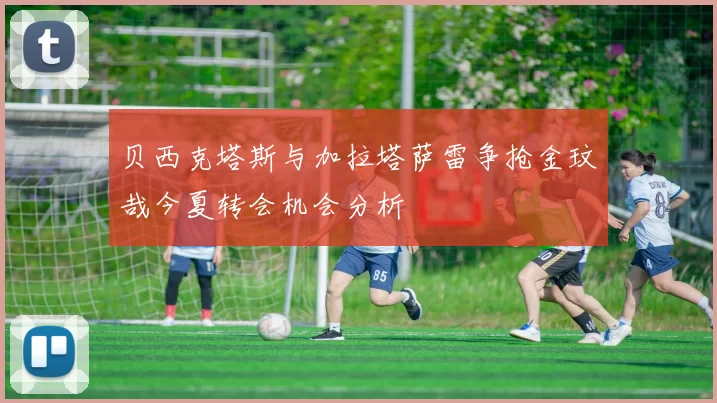 贝西克塔斯与加拉塔萨雷争抢金玟哉今夏转会机会分析